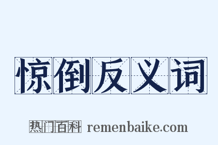 惊倒反义词是什么意思的图片